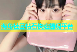海角社区钻石快速提现平台