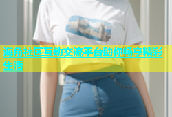 海角社区互动交流平台助你畅享精彩生活