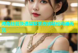 海角社区快速留联系方式轻松沟通无忧