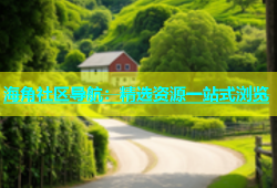 海角社区导航：精选资源一站式浏览