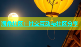 海角社区：社交互动与社区分享