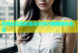 海角社区实时互动分享兴趣圈精彩生活