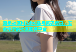 海角社区hj9db8账号密码登录，安全便捷的社区服务平台