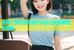 海角广场社区智慧平台助力便民服务全覆盖