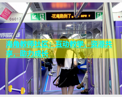 海角教师社区：互动教学，资源共享，助力成长