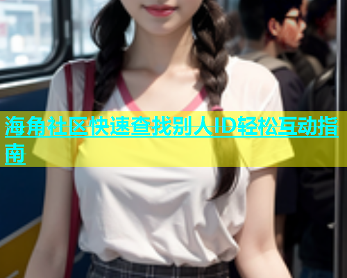 海角社区快速查找别人ID轻松互动指南
