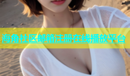 海角社区邮箱注册在线播放平台