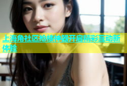 上海角社区抢楼神器开启精彩互动新体验