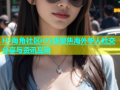HJ海角社区iOS版聚焦海外华人社交分享与资讯互动