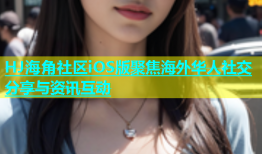 HJ海角社区iOS版聚焦海外华人社交分享与资讯互动