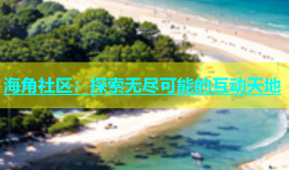 海角社区：探索无尽可能的互动天地