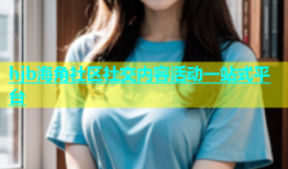 hjb海角社区社交内容活动一站式平台