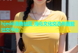 hjedd海角社区 海岛文化交流与智能社交平台