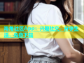 海角社区App：兴趣社交，分享生活，免费下载