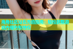 海角社区钻石充值指南：轻松获取游戏内福利和特权
