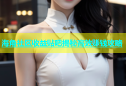 海角社区收益贴吧揭秘高效赚钱攻略