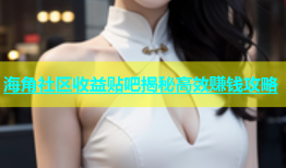 海角社区收益贴吧揭秘高效赚钱攻略