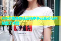 iOS下载海角社区畅享多元互动与兴趣圈子体验