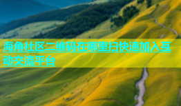 海角社区二维码在哪里扫快速加入互动交流平台