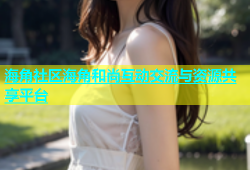 海角社区海角和尚互动交流与资源共享平台