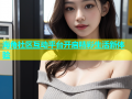海角社区互动平台开启精彩生活新体验