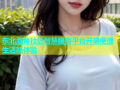 东北海角社区智慧服务平台开启便捷生活新体验