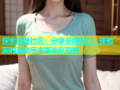 探索海角社区：分享景甜照片，体验实时互动与丰富社交功能