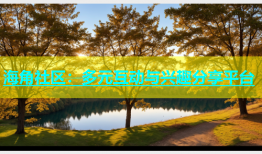 海角社区：多元互动与兴趣分享平台