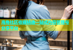 海角社区收藏精选一站式内容管理与分享平台