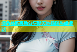 海角社区互动分享新天地畅聊热点话题