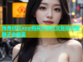 海角社区app购买分享社交互动兴趣圈子全覆盖