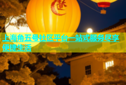 上海角五号社区平台一站式服务尽享便捷生活