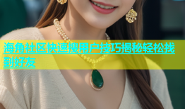 海角社区快速搜用户技巧揭秘轻松找到好友