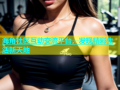 海角社区互动交流平台，发现精彩生活新天地