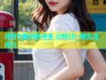 海角社区共创未来 让我们一起交流成长