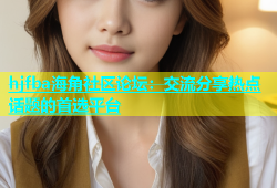 hjfba海角社区论坛：交流分享热点话题的首选平台
