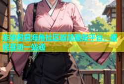 东华君君海角社区智慧服务平台，便民互动一站通