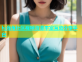 hj海角社区视频资源丰富互动分享平台