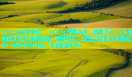 strong推荐标题：-strong海角焕新：情感港湾，心动邂逅由此开启海角升级：畅聊交友，遇见真实的TA海角更名：探索无限可能，连接你我世界