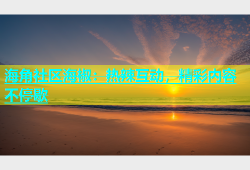 海角社区海椒：热辣互动，精彩内容不停歇