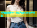 海角社区揭秘：真实与虚幻的边界探索