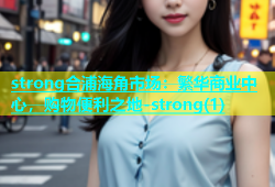 strong合浦海角市场：繁华商业中心，购物便利之地-strong(1)