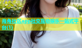 海角社区app社交互动娱乐一站式平台(1)
