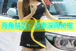 海角禁区：探索深海秘密