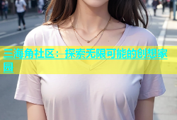 三海角社区：探索无限可能的创想家园