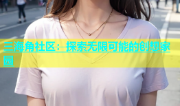 三海角社区：探索无限可能的创想家园