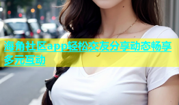 海角社区app轻松交友分享动态畅享多元互动