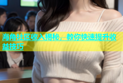 海角社区收入揭秘，教你快速提升收益技巧