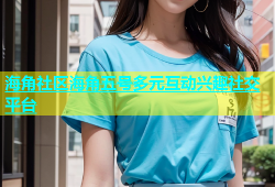 海角社区海角五号多元互动兴趣社交平台