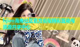 hjiao海角社区官方论坛精彩互动与资源共享中心